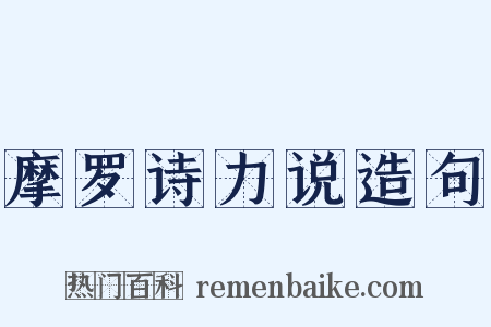 摩罗诗力说造句是什么意思的图片